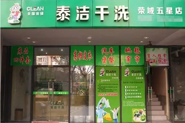 干洗店加盟十大名牌有哪些呢?创业热门选择!