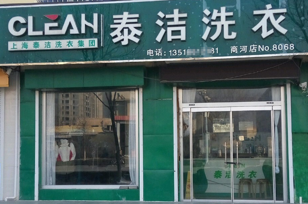泰洁洗衣