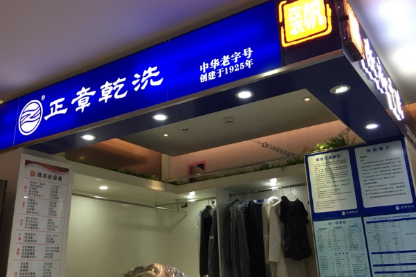 中国十大干洗店品牌排行榜