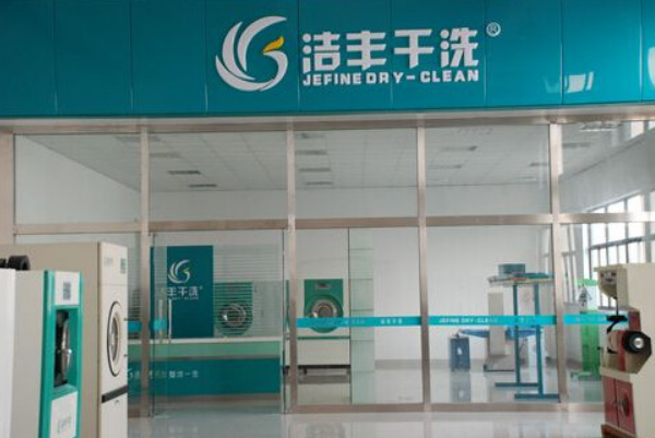 中国十大干洗店品牌排行榜