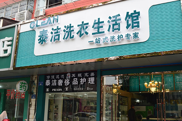 泰洁洗衣