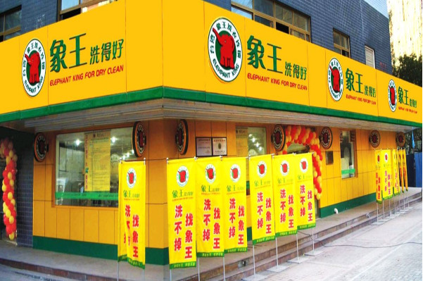 中国十大干洗店品牌排行榜