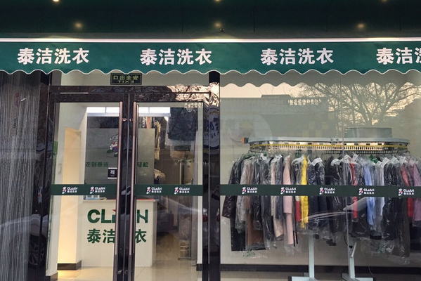 中国十大干洗店品牌排行榜