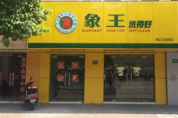 中国十大干洗店品牌排行榜