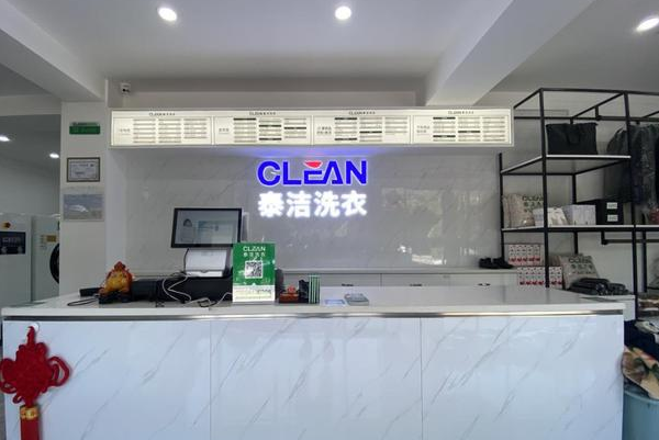 泰洁洗衣
