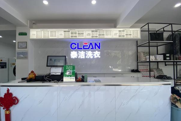 泰洁洗衣