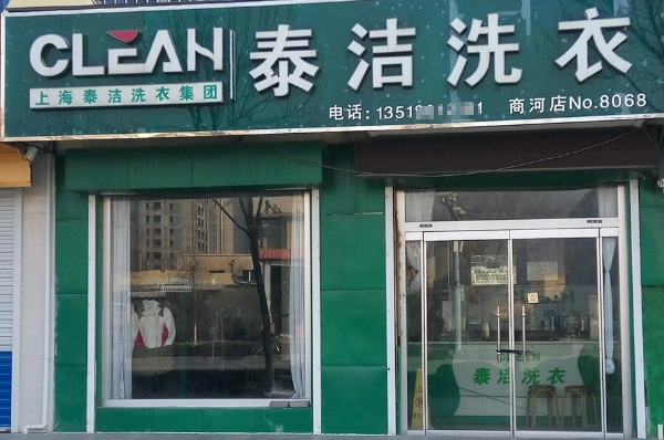 泰洁洗衣