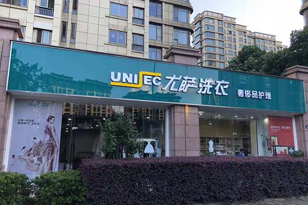 中国十大干洗店品牌排行榜