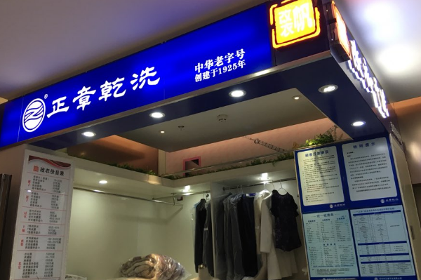中国十大干洗店品牌排行榜