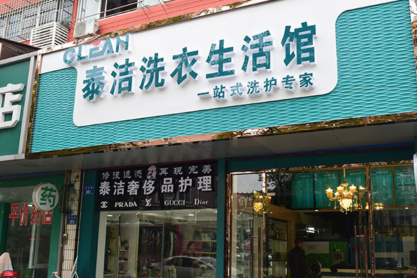 泰洁洗衣