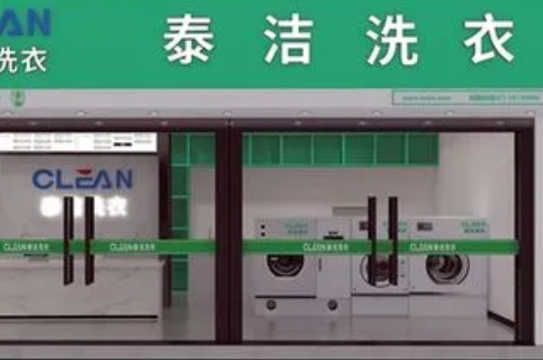 泰洁洗衣