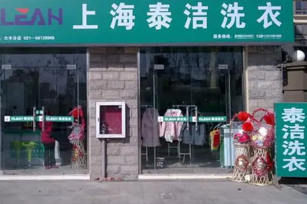 泰洁洗衣