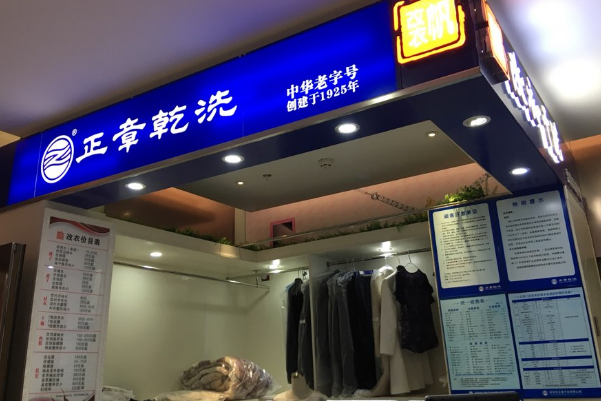 中国十大干洗店品牌排行榜 中国十大干洗店品牌排行榜
