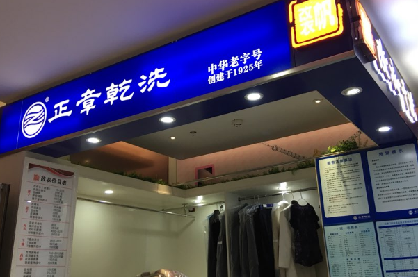 中国十大干洗店品牌排行榜