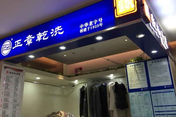 中国十大干洗店品牌排行榜 中国十大干洗店品牌排行榜