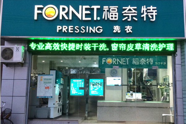福奈特干洗店加盟怎么样啊