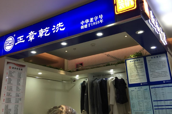 中国十大干洗店品牌排行榜