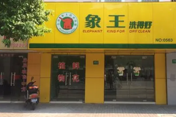 中国十大干洗店品牌排行榜