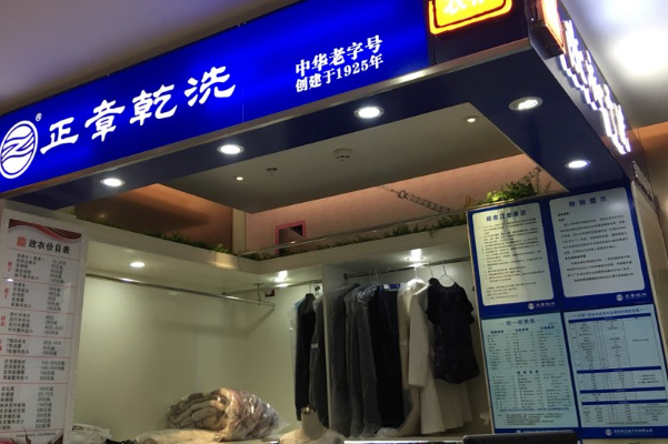 中国十大干洗店品牌排行榜 中国十大干洗店品牌排行榜