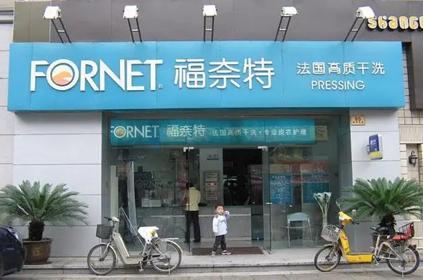 福奈特干洗店加盟是费是多少?创业梦想照进现实!