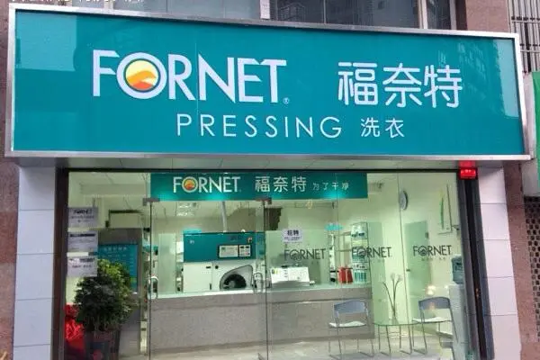 福奈特干洗店加盟价格曝光!创业者必看的投资机会!