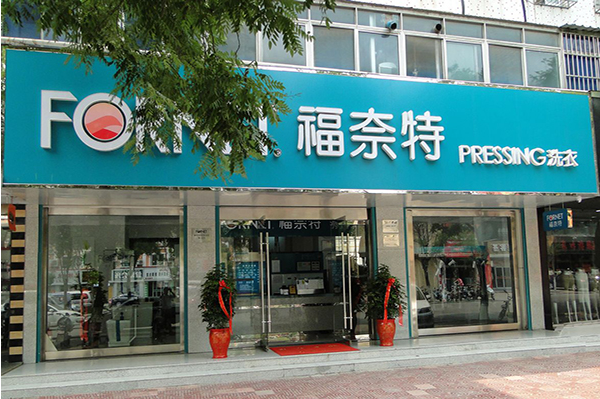 福奈特干洗加盟连锁多少钱