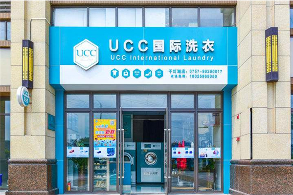 UCC国际洗衣