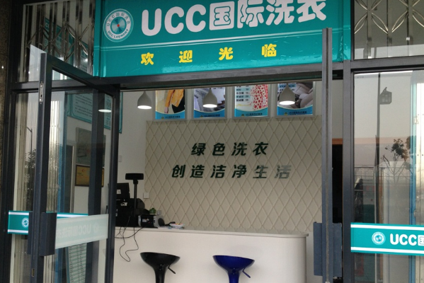 ucc洗衣店加盟连锁店，品牌保障，市场火爆!