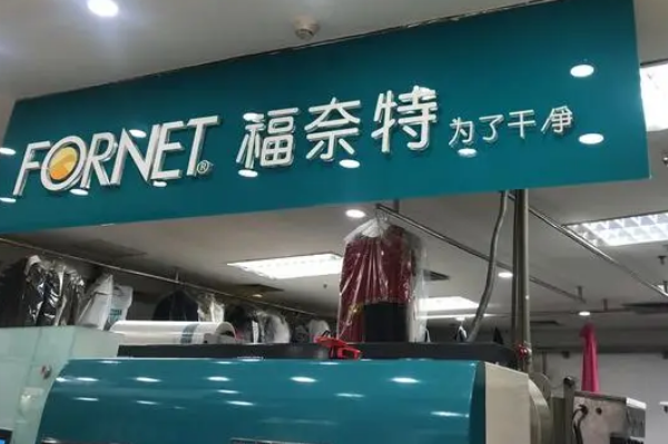 福奈特洗衣