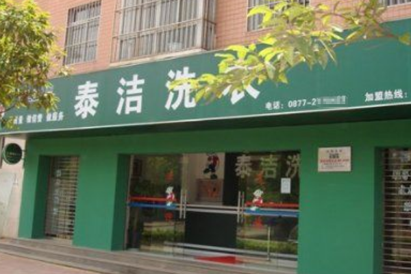 全国最好干洗店加盟：轻松创业，财富从这里起航!
