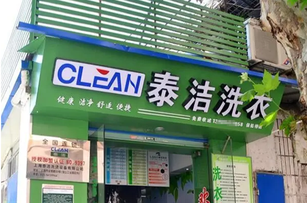 泰洁洗衣