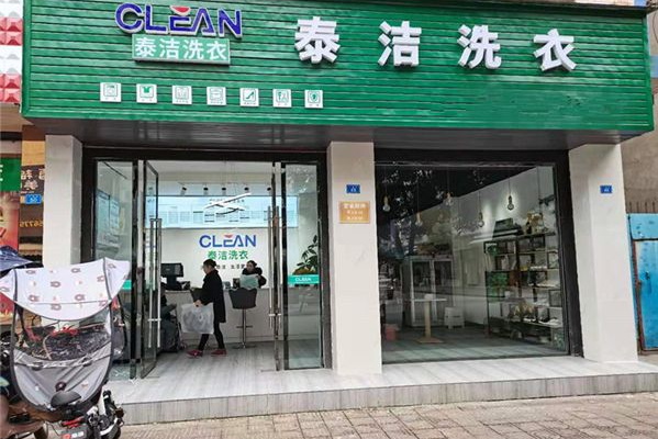 哪家干洗店加盟连锁公司好一点呢