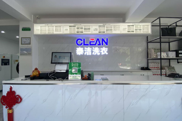 泰洁洗衣