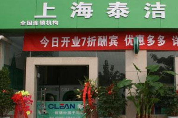哪个干洗店加盟好?泰洁洗衣独具优势!