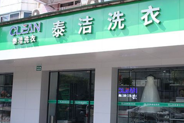泰洁洗衣