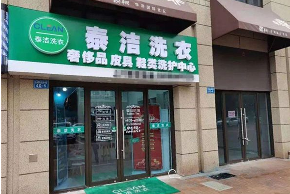 泰洁洗衣