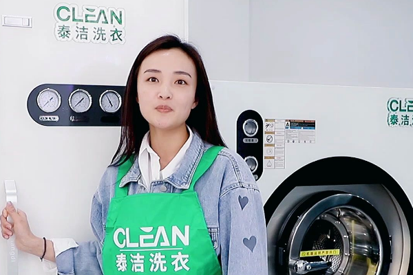 泰洁洗衣