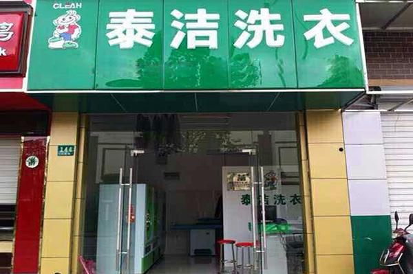 泰洁洗衣