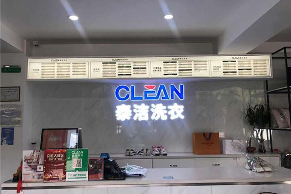 泰洁洗衣