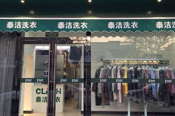 泰洁洗衣