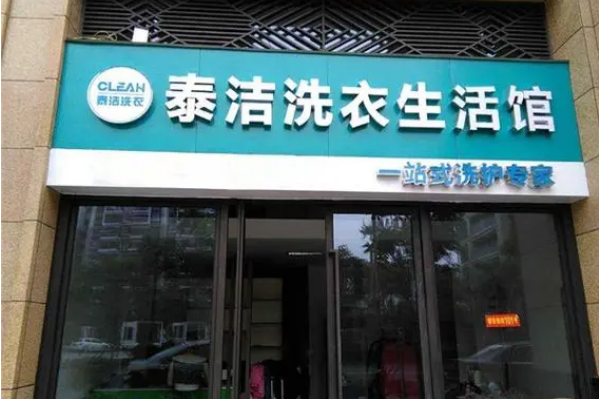 泰洁洗衣