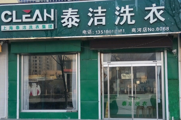 开干洗店加盟哪个品牌连锁最好