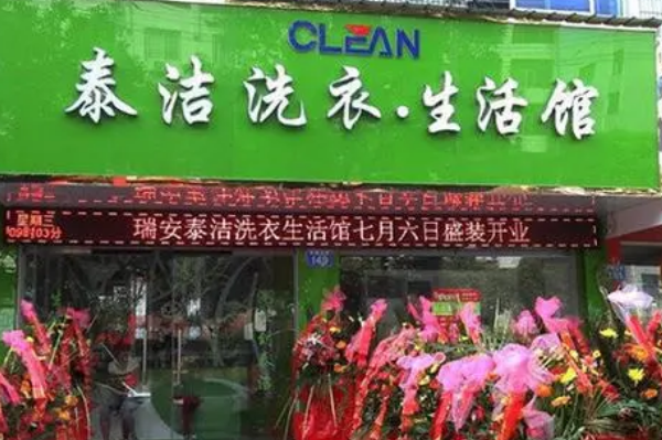 泰洁洗衣