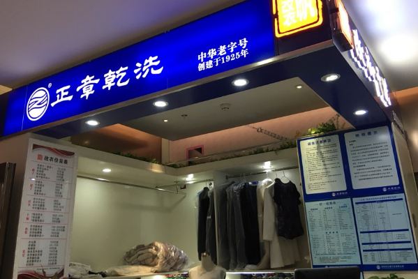 中国十大干洗店品牌排行榜