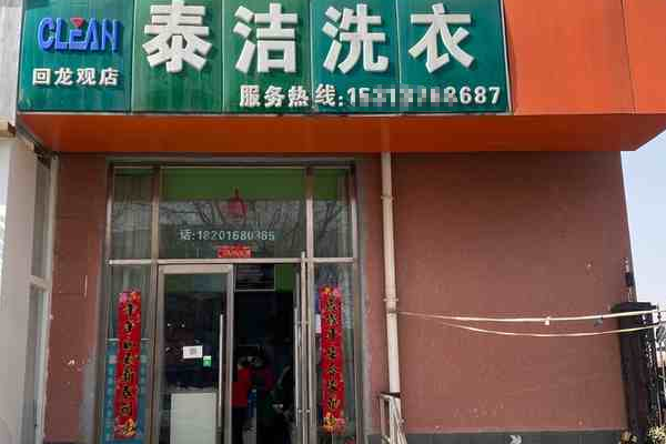 泰洁洗衣