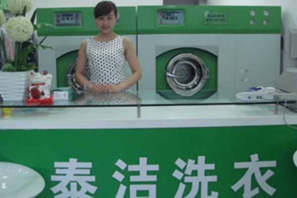 泰洁洗衣