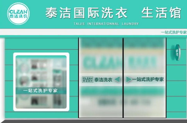 泰洁洗衣