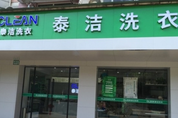泰洁洗衣