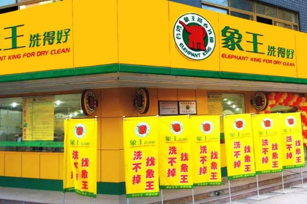 中国十大干洗店品牌排行榜