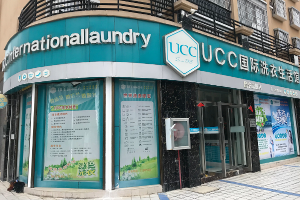 ucc干洗加盟条件和费用，低门槛创业利器!